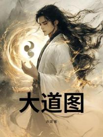 大道圖