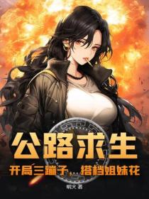 公路求生：開局三蹦子，搭檔姐妹花