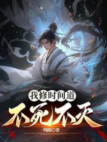 我修時間道，不死不滅