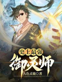 史上最強禦靈師