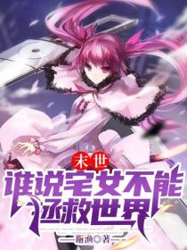 末世：誰說宅女不能拯救世界