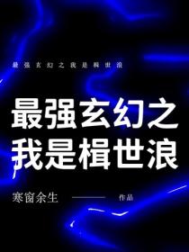 最強玄幻之我是楫世浪