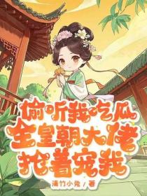 偷听我吃瓜，全皇朝大佬抢着宠我
