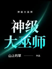 神級大巫師