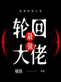 最強輪回大佬
