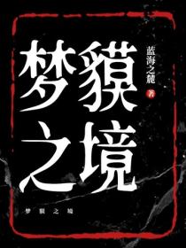 梦貘之境