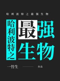 哈利波特之最强生物