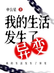 我的生活發生了異變