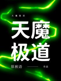 天魔極道