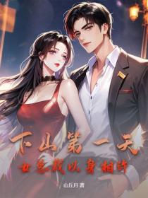 下山第一天，女總裁以身相許