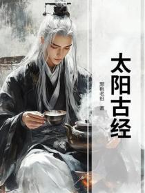 太陽古經