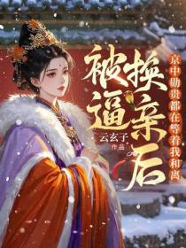 被逼換親後，京中勳貴都等著她和離