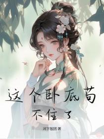 這個臥底苟不住了