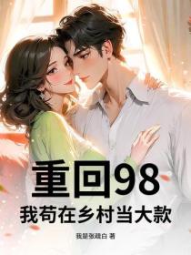 重回98，我苟在鄉村當大款