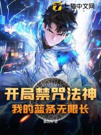 開局禁咒法神，我的藍條無限長