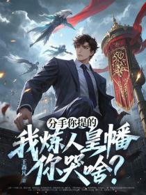 分手你提的，我煉人皇幡你哭啥？
