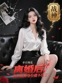 離婚後，我的戰神身份藏不住了