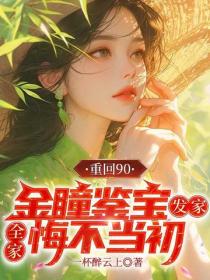 重回90：金瞳鑒寶發家，全家悔不當初