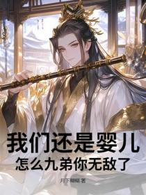 我們還是嬰兒，怎麽九弟你無敵了？