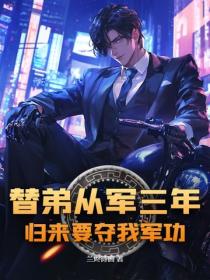 替弟從軍三年，歸來要奪我軍功？