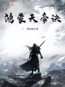 鴻蒙天帝訣