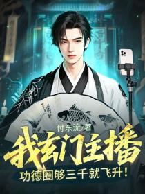 我玄门主播，功德圈够三千就飞升！