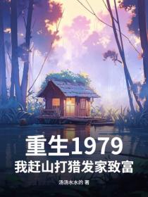 重生1979：我趕山打獵發家致富