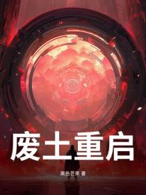 廢土重啟