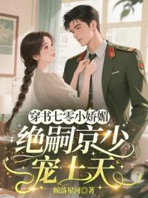 穿书七零小娇媚，绝嗣京少宠上天