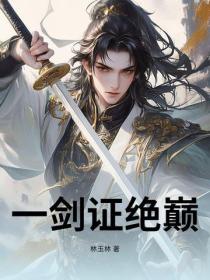 一劍證絕巔