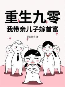 重生九零：我帶親兒子嫁首富