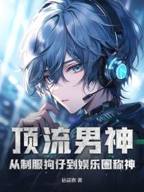 頂流男神：從製服狗仔到娛樂圈稱神