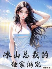 冰山總裁的獨家溺寵