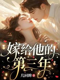嫁給他的第三年