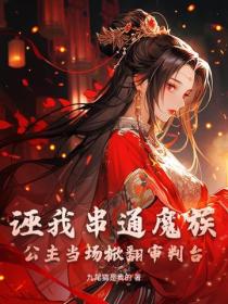 誣我串通魔族？公主當場掀翻審判台！