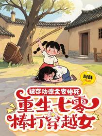 被奪功德全家慘死，重生七零棒打穿越女