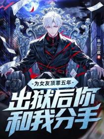 為女友頂罪五年，出獄後你和我分手