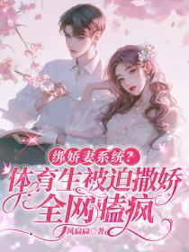 绑娇妻系统？体育生被迫撒娇，全网嗑疯
