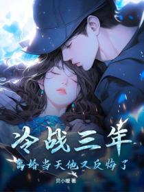 冷戰三年，離婚當天他又反悔了