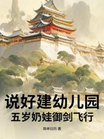 說好建幼兒園，五歲奶娃禦劍飛行？