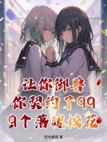 讓你禦獸，你契約了999個落魄校花？