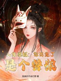 人生模擬：你出生了，是個獸娘