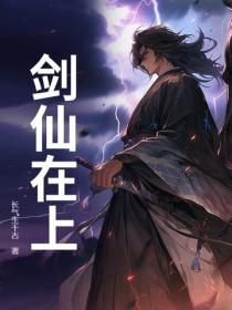 劍仙在上