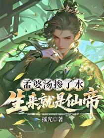 孟婆湯摻了水，生來就是仙帝