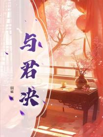 與君決