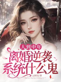 人到中年，離婚逆襲係統什麽鬼？