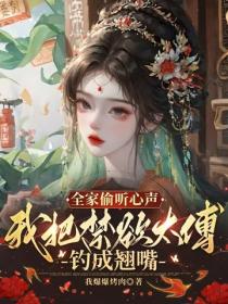 全家偷听心声，我把禁欲太傅钓成翘嘴