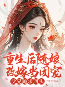 重生後隨娘改嫁當團寵，父兄跪求回頭