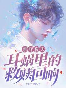 那年夏天，耳蝸裏的救贖回響