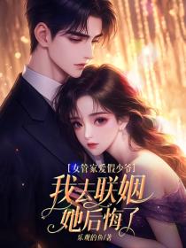 女管家愛假少爺，我去聯姻她後悔了